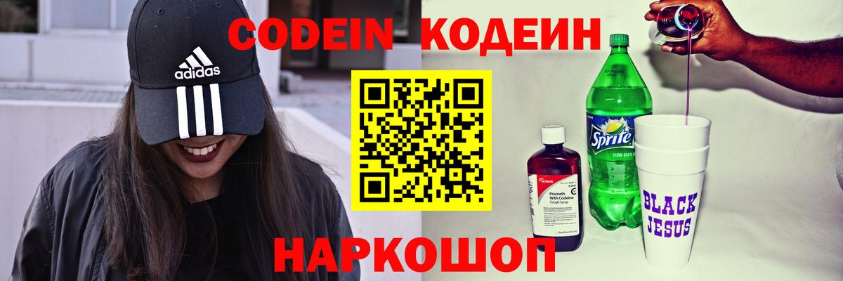 Codein напиток Lean (лин) Чапаевск